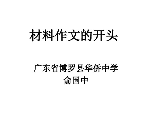 高中材料作文的开头精品课件