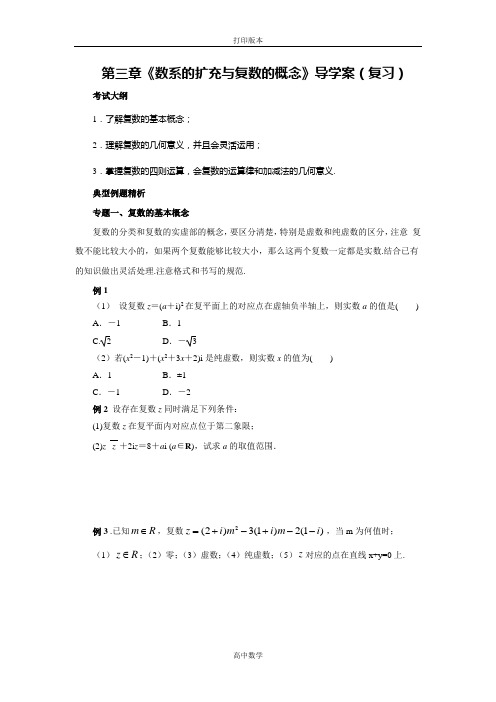 人教版高中数学高二选修2-2第三章《数系的扩充与复数的概念》导学案(复习)