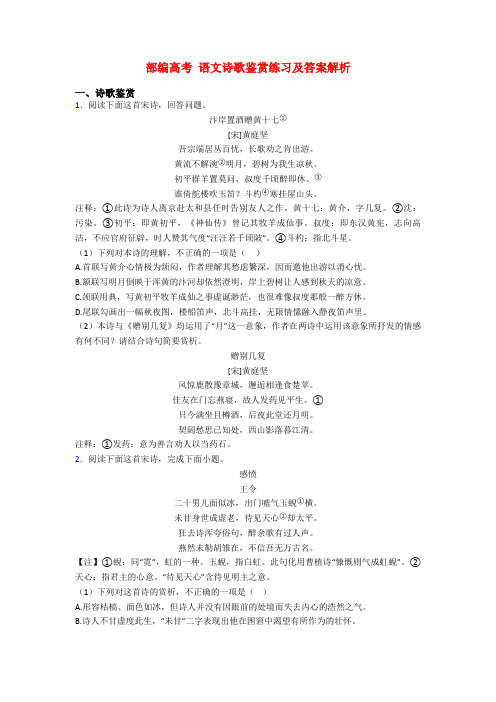 部编高考 语文诗歌鉴赏练习及答案解析