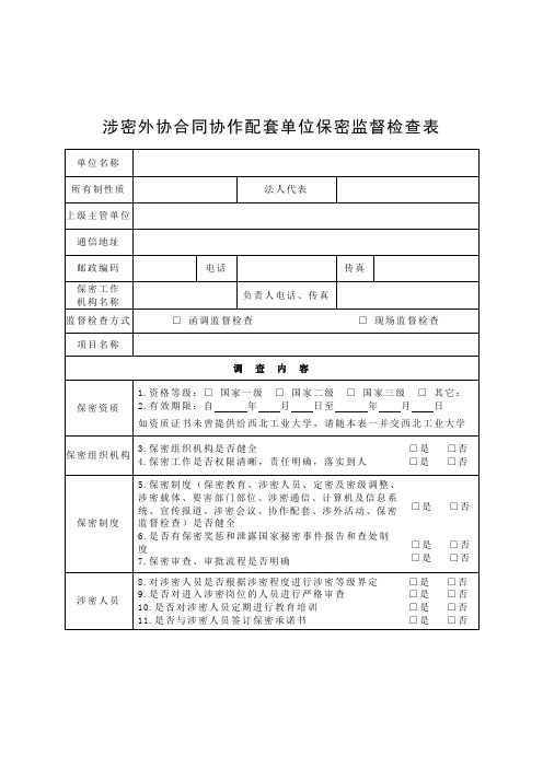 西北工业大学 涉密外协合同协作配套单位保密监督检查表