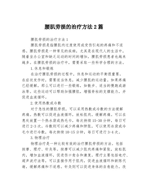 腰肌劳损的治疗方法2篇