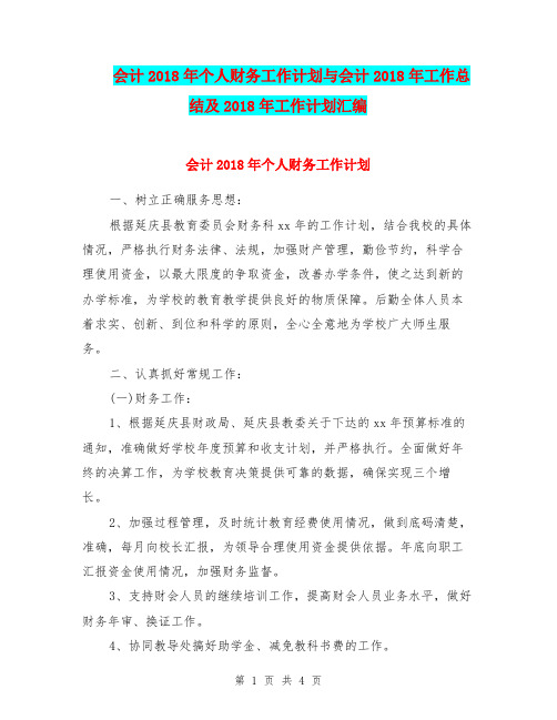 会计2018年个人财务工作计划与会计2018年工作总结及2018年工作计划汇编.doc