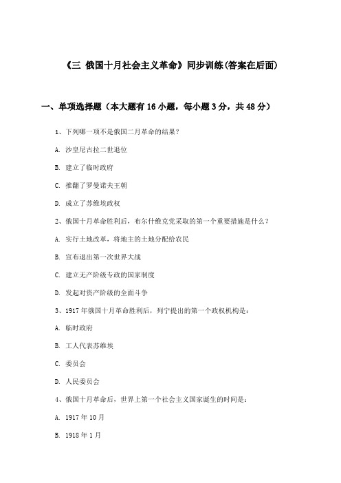 《三 俄国十月社会主义革命》(同步训练)高中历史必修第一册_人民版_2024-2025学年