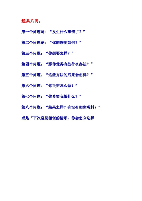 经典八问