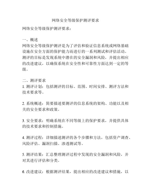 网络安全等级保护测评要求