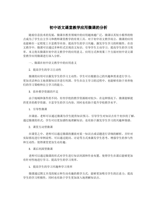 初中语文课堂教学应用微课的分析