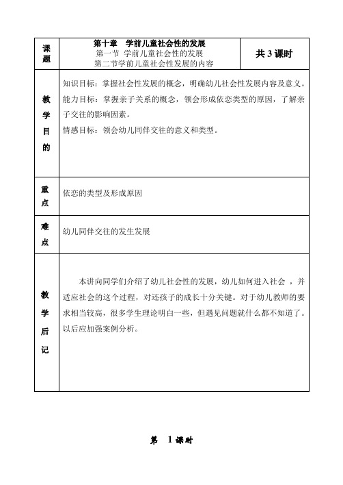 第十章学前儿童社会性的发展