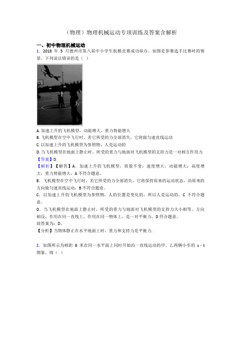 (物理)物理机械运动专项训练及答案含解析