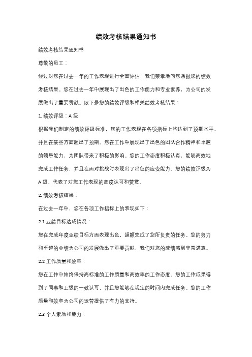 绩效考核结果通知书