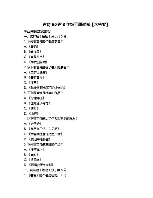 古诗50首3年级下册试卷【含答案】