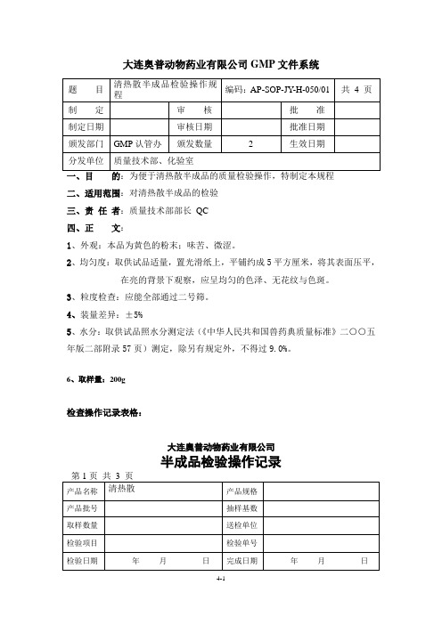 清热散半成品检验操作规程