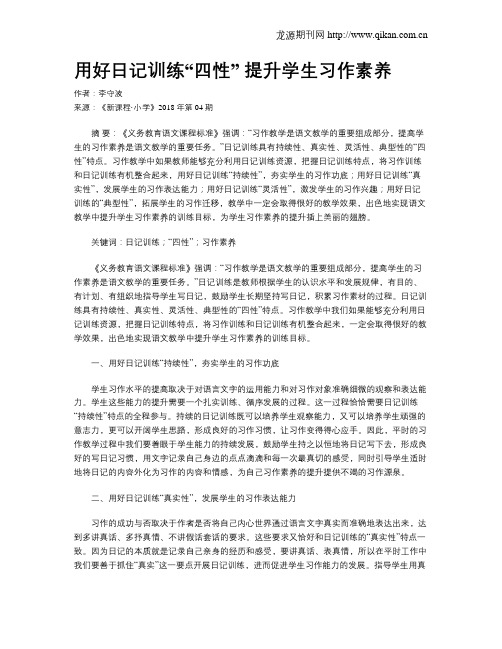 用好日记训练“四性” 提升学生习作素养