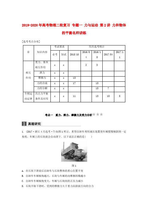 2019-2020年高考物理二轮复习 专题一 力与运动 第2讲 力和物体的平衡名师讲练