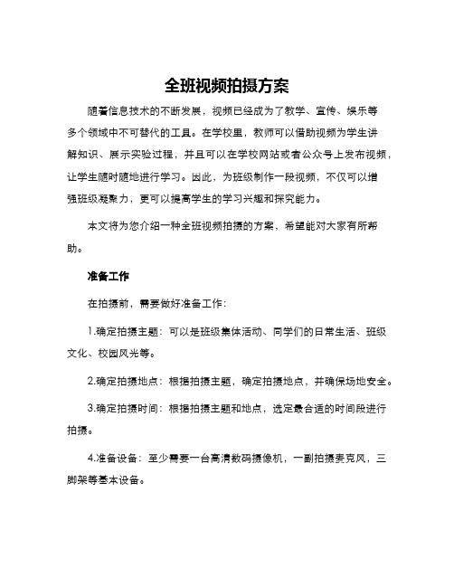 全班视频拍摄方案