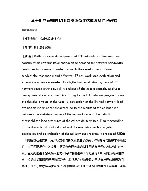 基于用户感知的LTE网络负荷评估体系及扩容研究