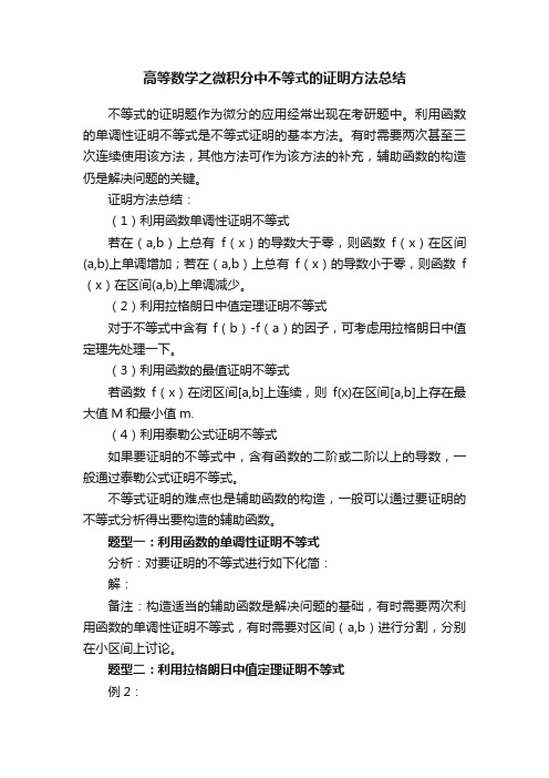 高等数学之微积分中不等式的证明方法总结