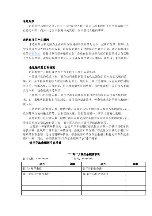 银行存款余额调节表及出纳日常必做项2