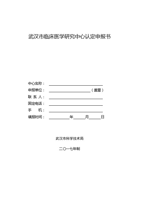 武汉临床医学研究中心认定申报书