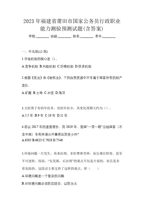 2023年福建省莆田市国家公务员行政职业能力测验预测试题(含答案)