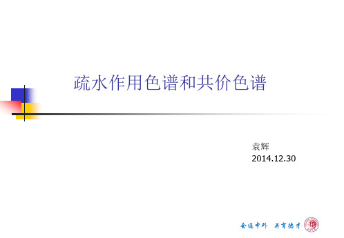 疏水作用色谱和共价色谱——高等生物分离技术