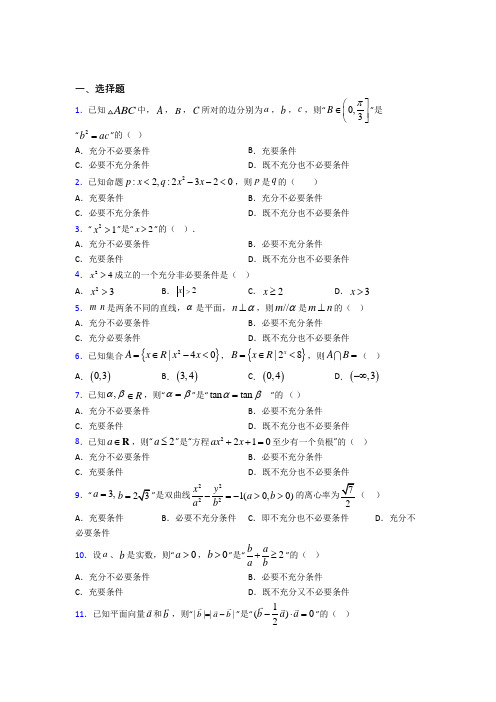 新人教版高中数学必修第一册第一单元《集合与常用逻辑用语》测试卷(包含答案解析)(1)