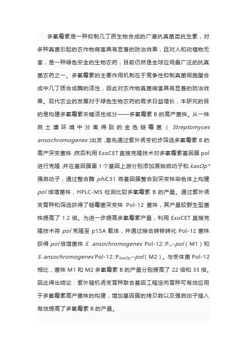 基于紫外诱变与生物合成基因簇倍增的多氧霉素高产菌株构建