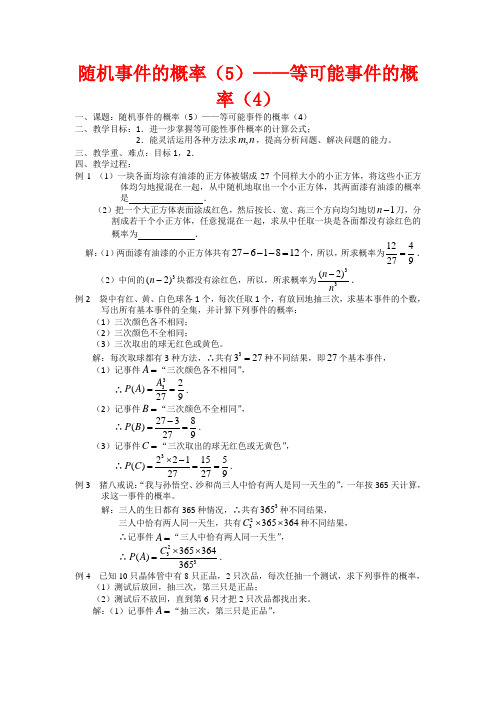 高二数学教案：等可能事件的概率(4)