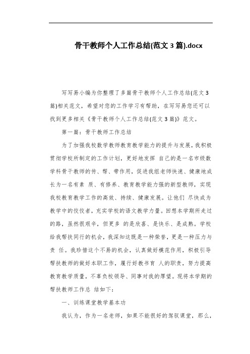 骨干教师个人工作总结(范文3篇)