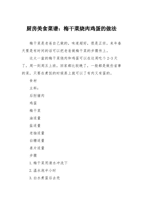厨房美食菜谱:梅干菜烧肉鸡蛋的做法