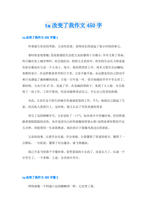 ta改变了我作文450字