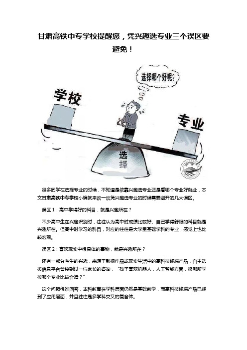甘肃高铁中专学校提醒您,凭兴趣选专业三个误区要避免