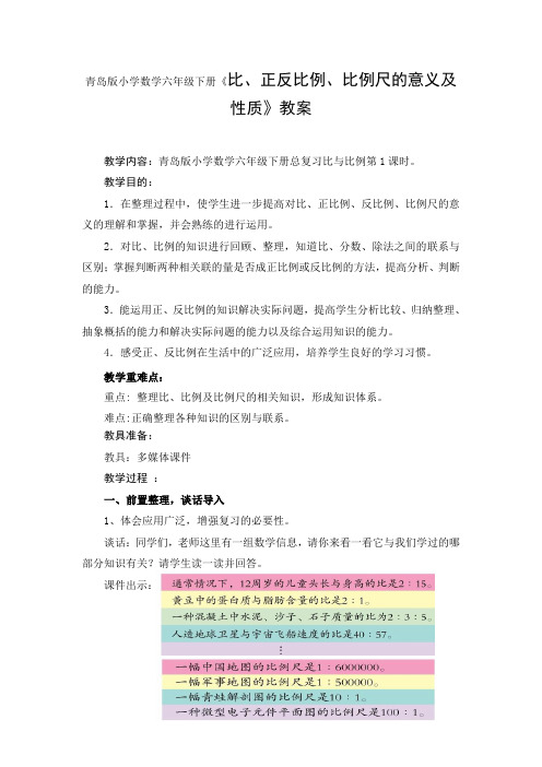 青岛版小学数学六年级下册《比、正反比例、比例尺的意义及性质》教案