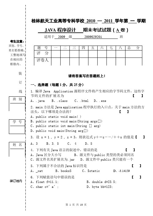 2010年秋《JAVA程序设计》考试试卷A