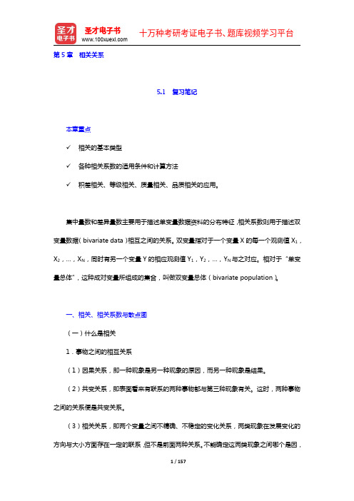 张厚粲《现代心理与教育统计学》第3版笔记和课后习题含考研真题详解(5-7章)【圣才出品】