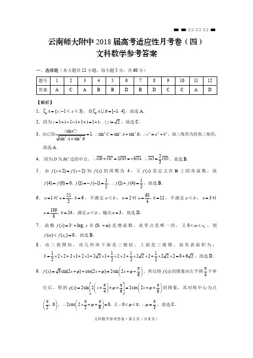 云南师大附中2018届高考适应性月考卷(四)文数-答案