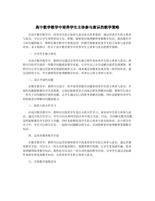 高中数学教学中培养学生主体参与意识的教学策略