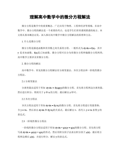 理解高中数学中的微分方程解法