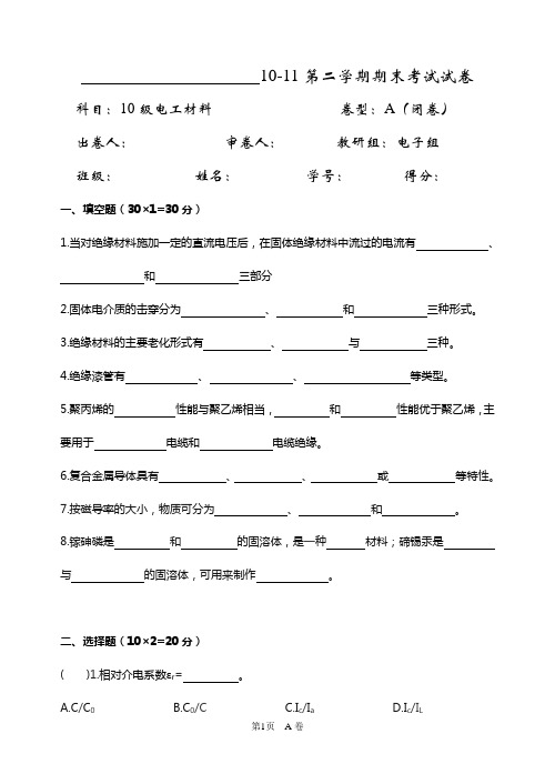 10电工材料期末试卷A