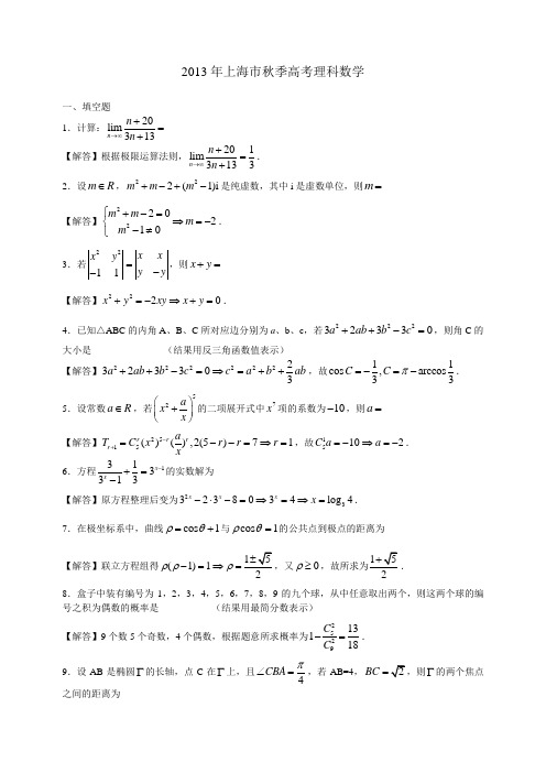 2013年上海高考数学试题(理科)含详细解析解答