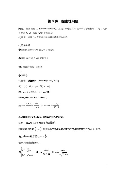 专题六   第8讲 圆锥曲线的探索性问题