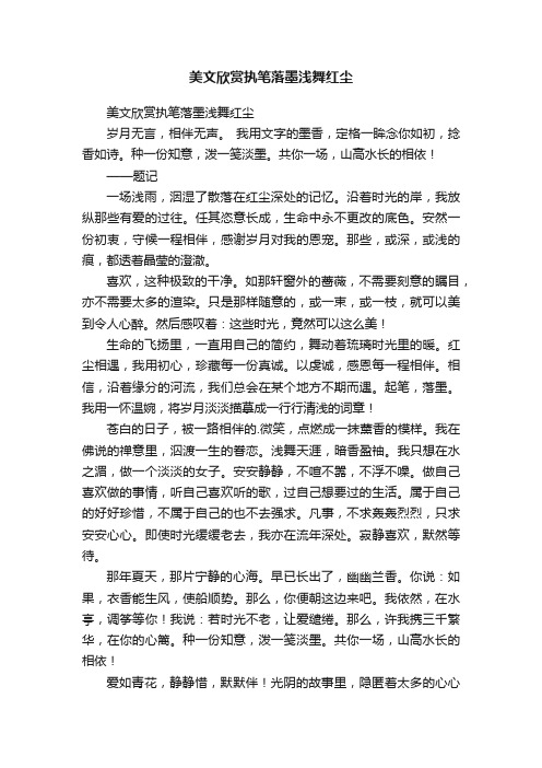 美文欣赏执笔落墨浅舞红尘