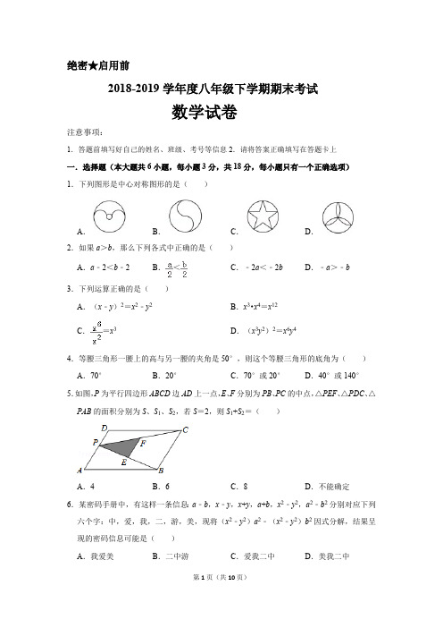 2018-2019学年度八年级下学期期末考试数学试卷(最新整理)