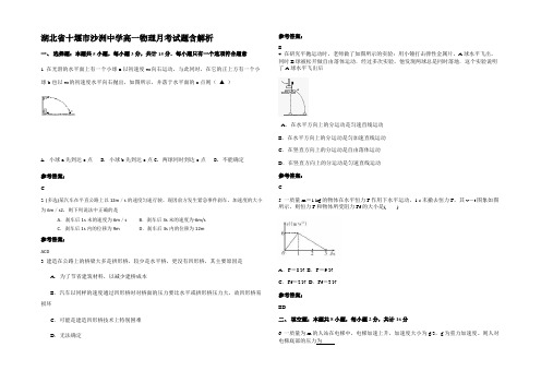 湖北省十堰市沙洲中学高一物理月考试题带解析