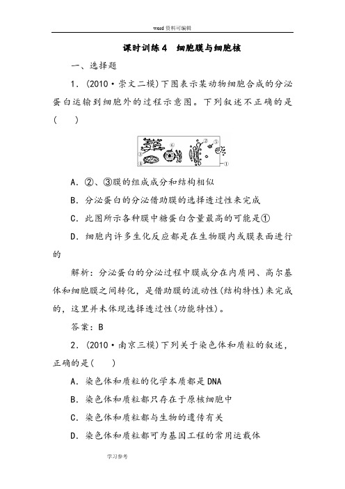 生物人教版高中必修1 分子与细胞课时训练4 细胞膜与细胞核