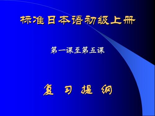 标准日本语复习 - コピー