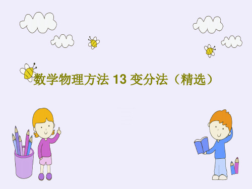 数学物理方法 13 变分法(精选)PPT45页