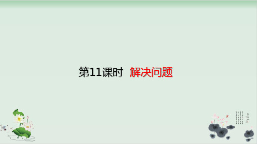 二年级上册数学课件-100以内的加法与减法解决问题(共18张PPT)人教版