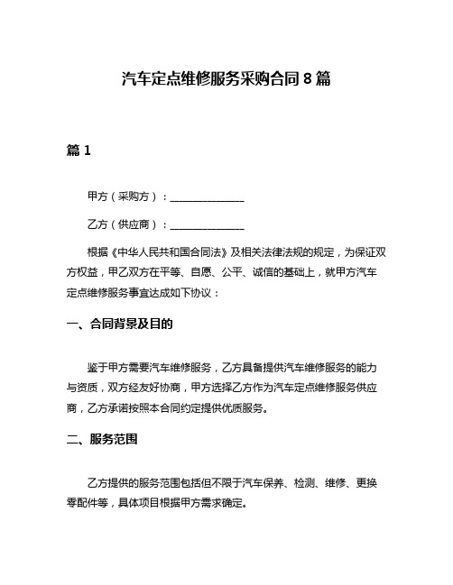 汽车定点维修服务采购合同8篇