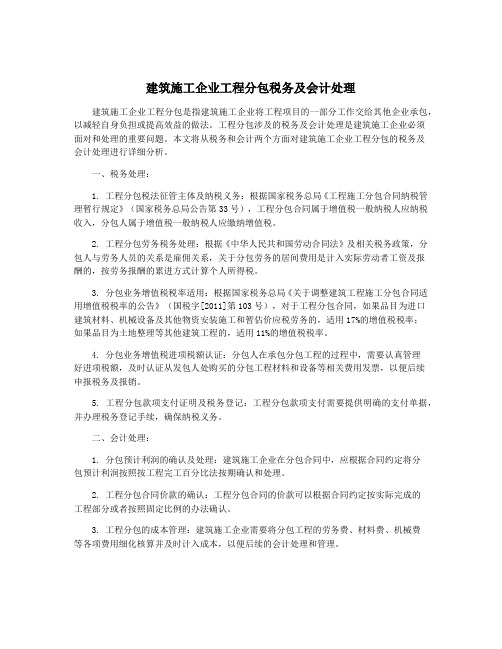 建筑施工企业工程分包税务及会计处理