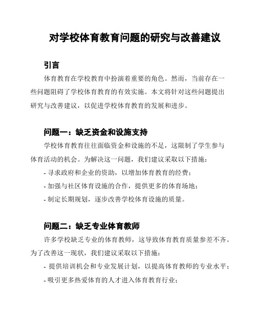 对学校体育教育问题的研究与改善建议